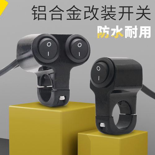 摩杰龙改装铝合金远近光开关