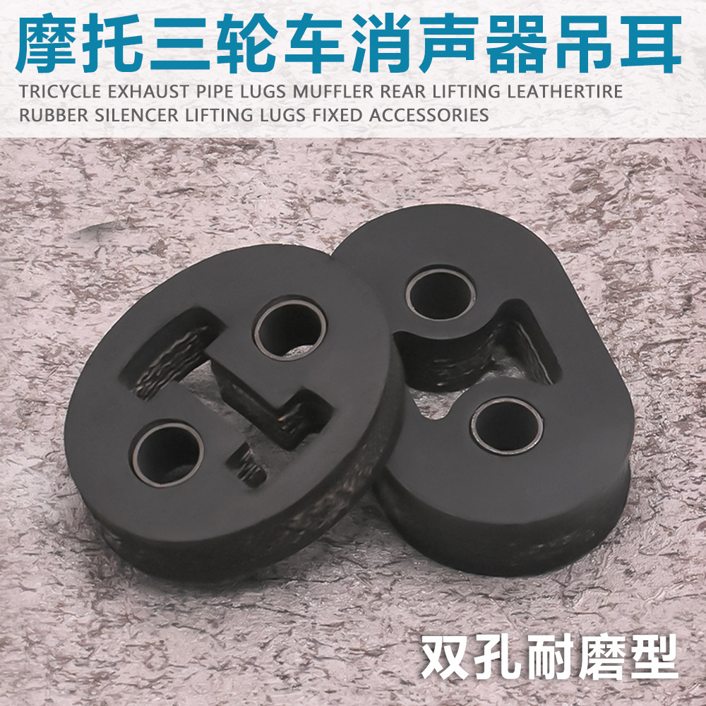 摩托三轮车消声器吊耳加大轮胎胶耐用排气管吊架吊角适用宗申隆鑫