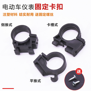 电动车灯头仪表固定卡扣底座大灯车把塑料支架电瓶车仪表卡子配件