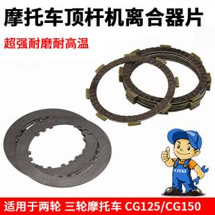摩托车CG125 CG150 QJ125离合器片适用宗申隆鑫三轮车铁片 钢片