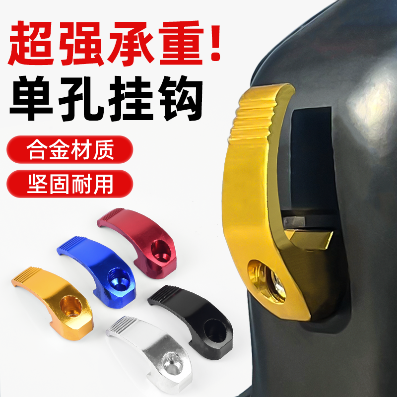 电动车挂物扣挂勾前置通用踏板摩托车单孔挂钩铝合金头盔行李钩子,摩托车/装备/配件,盖帽配饰,淘宝优惠券,粉丝福利购,淘宝优惠卷