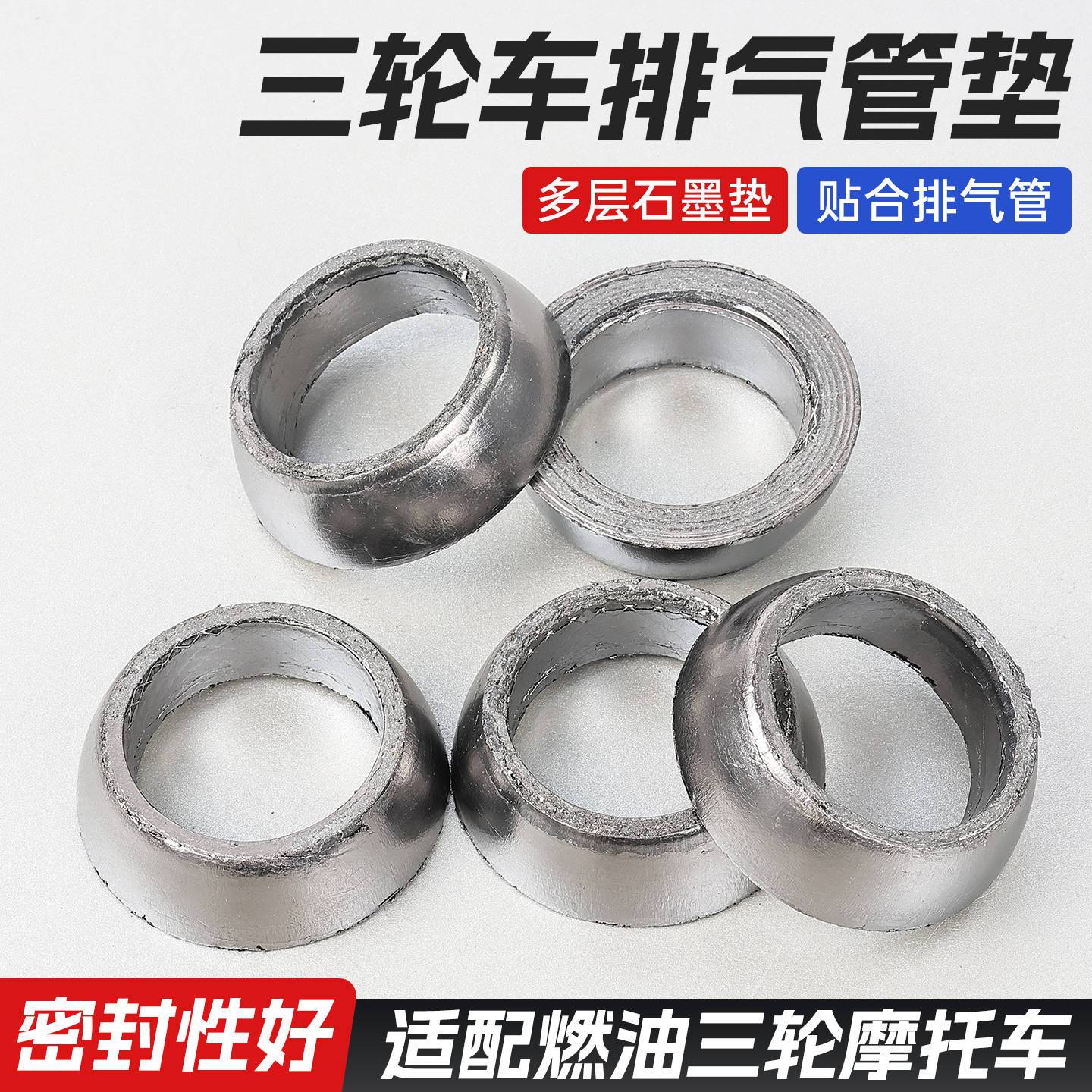 三轮车耐高温烟筒垫摩托车排气管密封垫踏板车消音器垫石墨锥形垫
