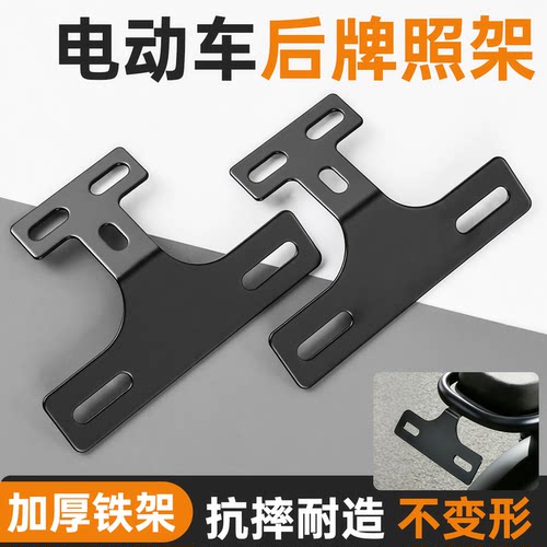 电瓶车后牌照安装固定支架
