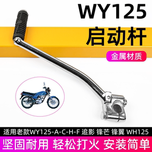 适用五羊摩托车启动杆老款WY125-A/C/F点火起动杆锋翼追影脚踩杆