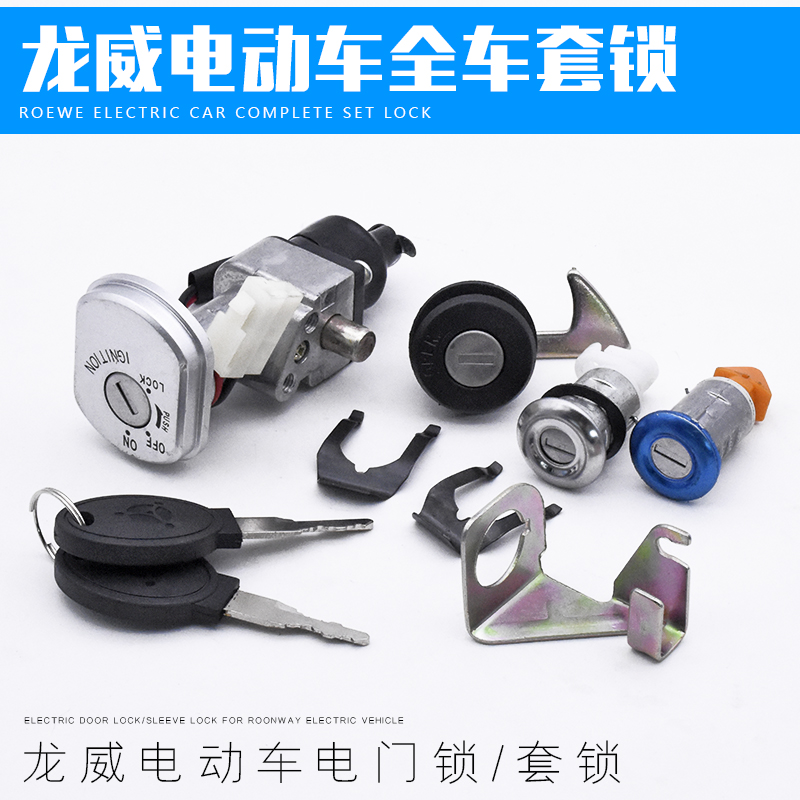 电动车龙威电门锁全车锁摩杰龙