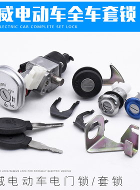 电动车配件龙威电门锁套锁电源锁龙头锁全车锁钥匙锁点火开关