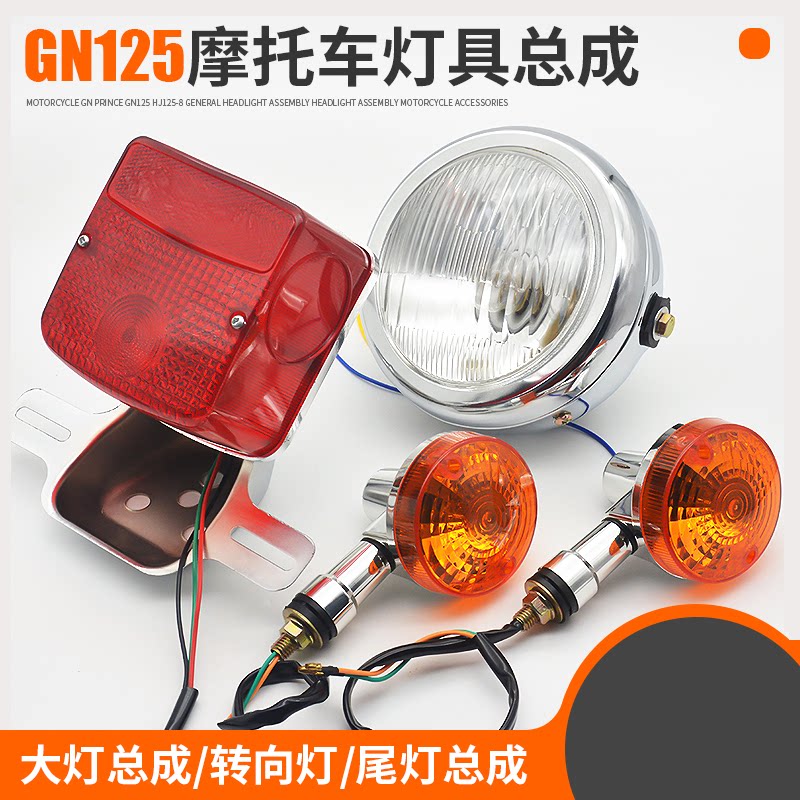 摩托车转弯灯太子HJ125-8前照灯大灯总成GN125转向灯后尾灯方向灯