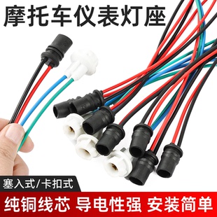 螺旋款 t10直插底座LED仪表灯头雾灯转向灯座踏板电动车摩托车通用