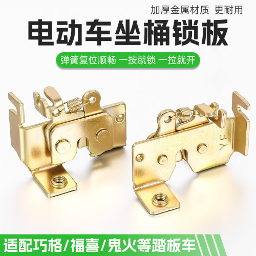 电动车摩托车巧格座垫锁板摩杰龙