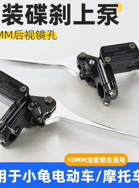 适用小龟王电动车刹车上泵带镜孔