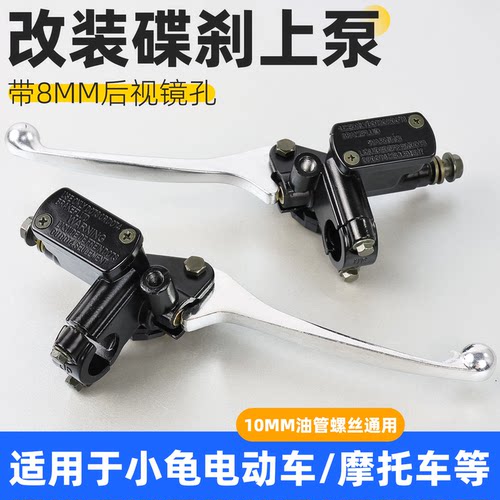 适用小龟王电动车刹车上泵带镜孔