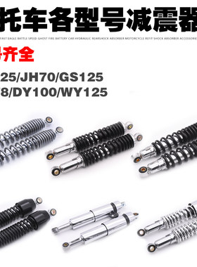 摩托车TBT110GS125JH70GN太子WY125避震器嘉陵大白菜DY100后减震