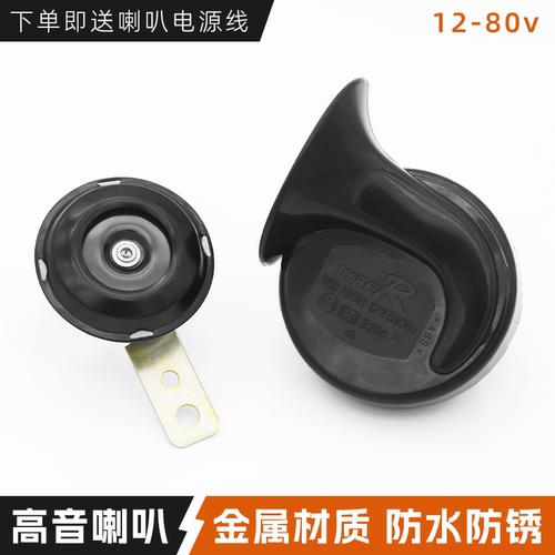 电动车超响蜗牛鸣笛喇叭摩杰龙