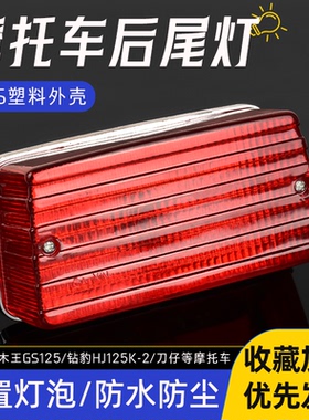 摩托车GS125尾灯车尾信号灯适用豪爵铃木王刀仔钻豹HJ刹车灯总成