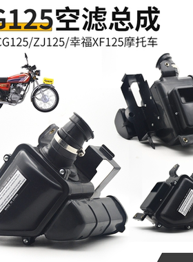 CG125摩托车滤清器珠江ZJ125空气滤总成幸福XF滤总滤芯过滤器配件