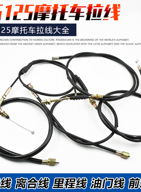 摩托车配件CG125珠江幸福/离合线前刹车里程转速咪表油门全车拉线