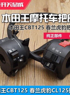 摩托车CBT125大灯转向喇叭开关总成春兰豹左右手把座适用于本田王