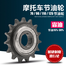 配件 125型摩托车弯梁滑行轮节油器15齿省油轮节油轮改装 428 110
