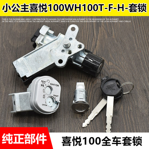 摩托车配件小公主喜悦 优悦WH100T-A-F-H-G套锁电门锁全车锁
