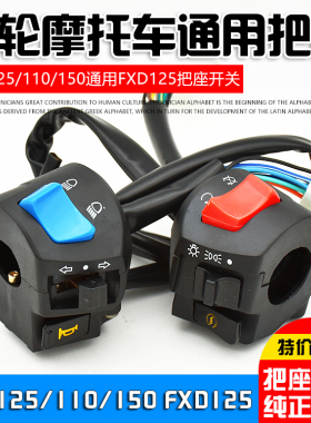 适用三轮摩托车宗申隆鑫125/110/150把座组合开关FXD125手把总成