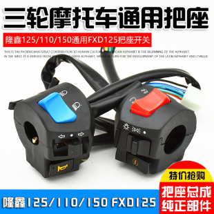适用三轮摩托车宗申隆鑫125 150把座组合开关FXD125手把总成 110
