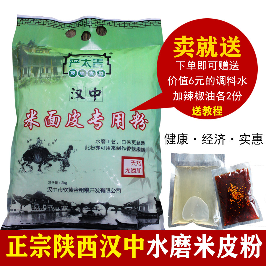 陕西凉皮专用米粉正宗汉中水磨米皮粉贵朝米大米粉汉中面皮粉4斤