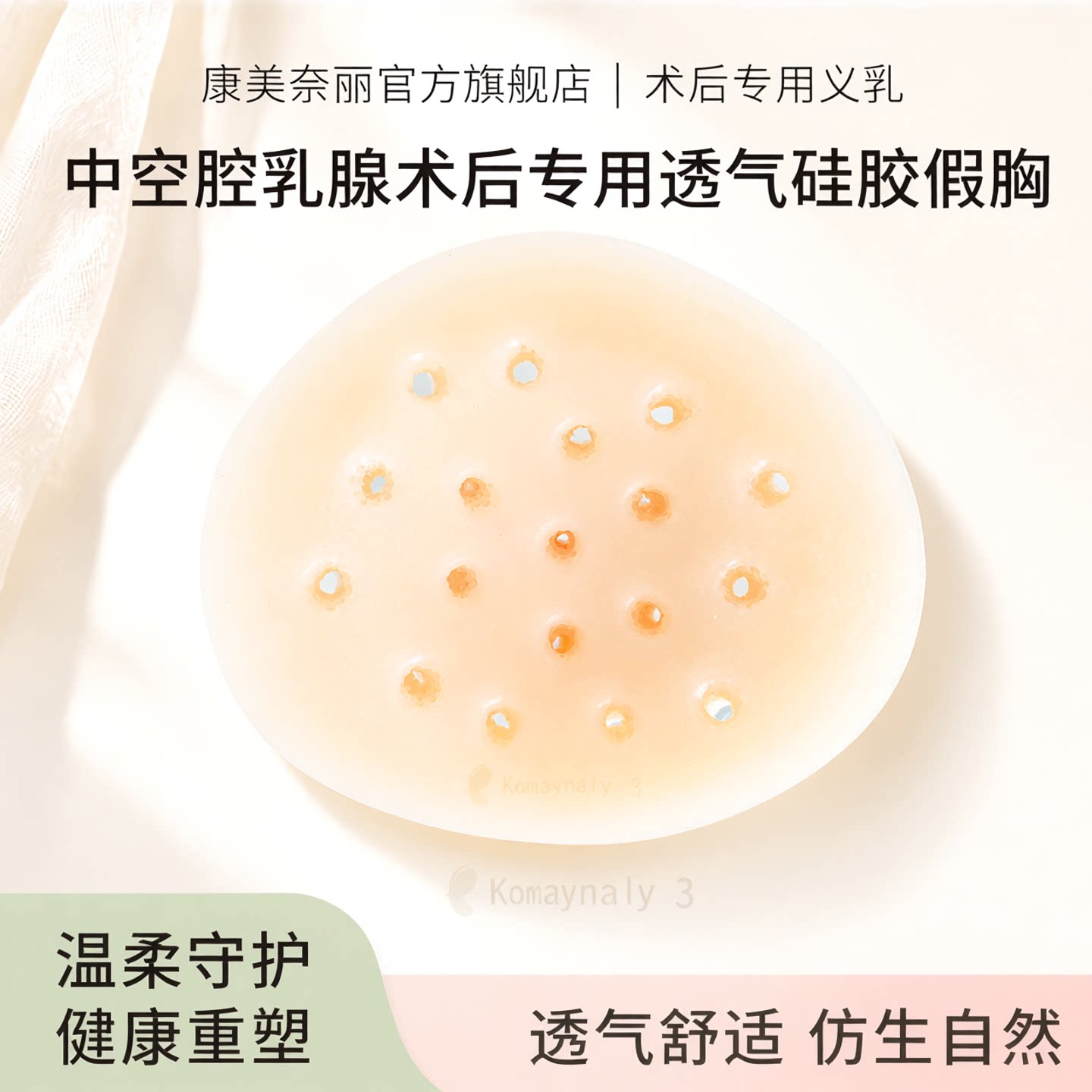 康美奈丽中空腔透气硅胶义乳假胸