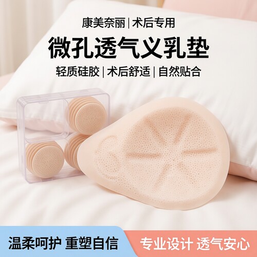康美奈丽微孔义乳术后专用假胸文胸轻质透气乳腺硅胶假乳胸垫薄款 - 封面