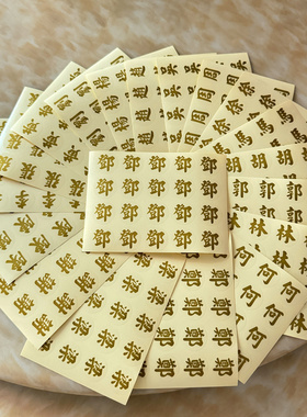 中式传统百家姓氏红包贴纸港版利是封背后繁体字封口贴个性创意贴