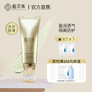 植萃集盈肌隔离霜妆前乳打底保湿水润遮瑕学生平价旗舰店正品