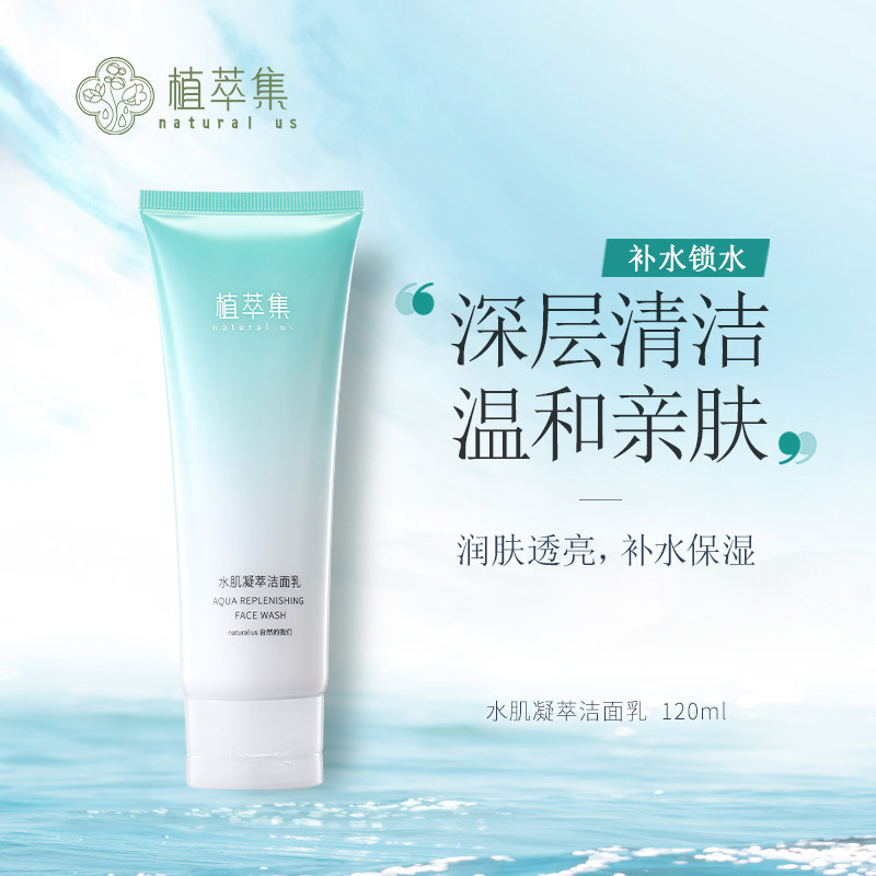 植萃集水肌凝萃洁面乳男女士深层清洁控油保湿细致毛孔泡沫透亮