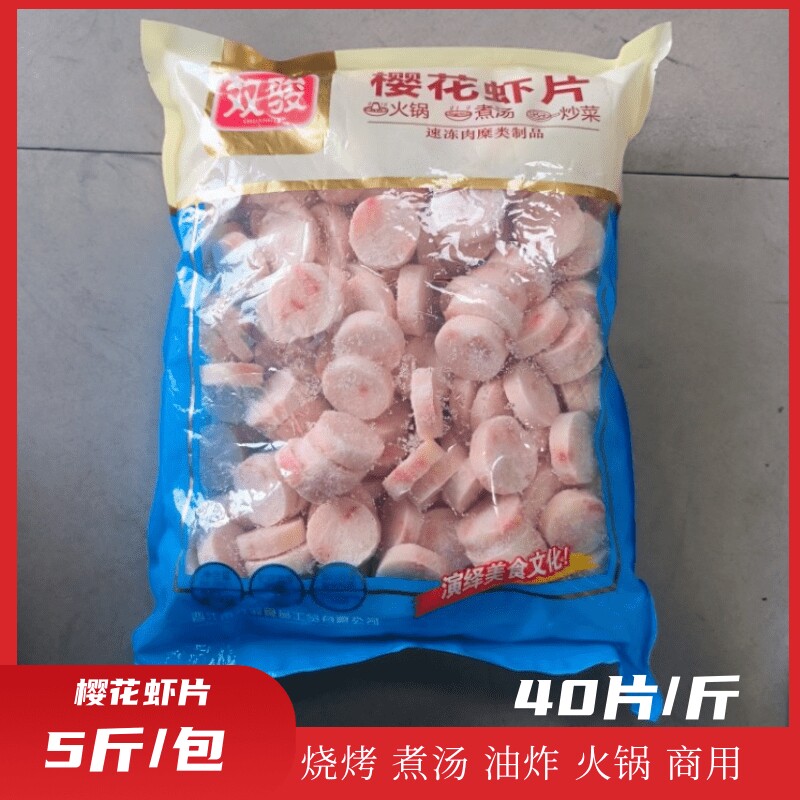 双骏樱花虾片5斤装火锅食材麻辣烫关东煮食材商用冷冻虾片鱼丸