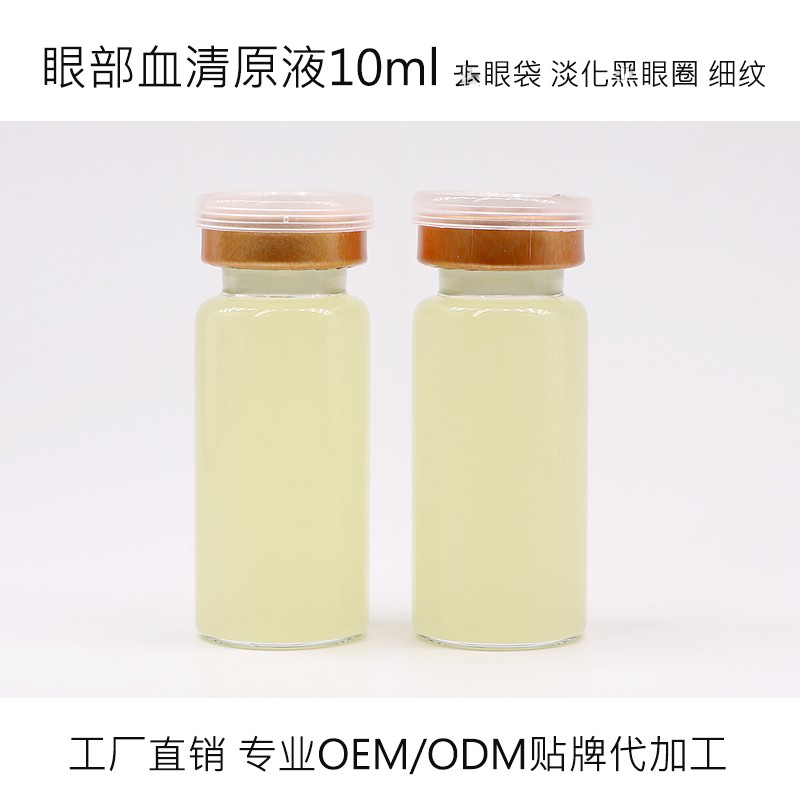 眼部血清精华原液10ml 补水淡化脂肪粒细纹改善眼袋黑眼圈OEM加工