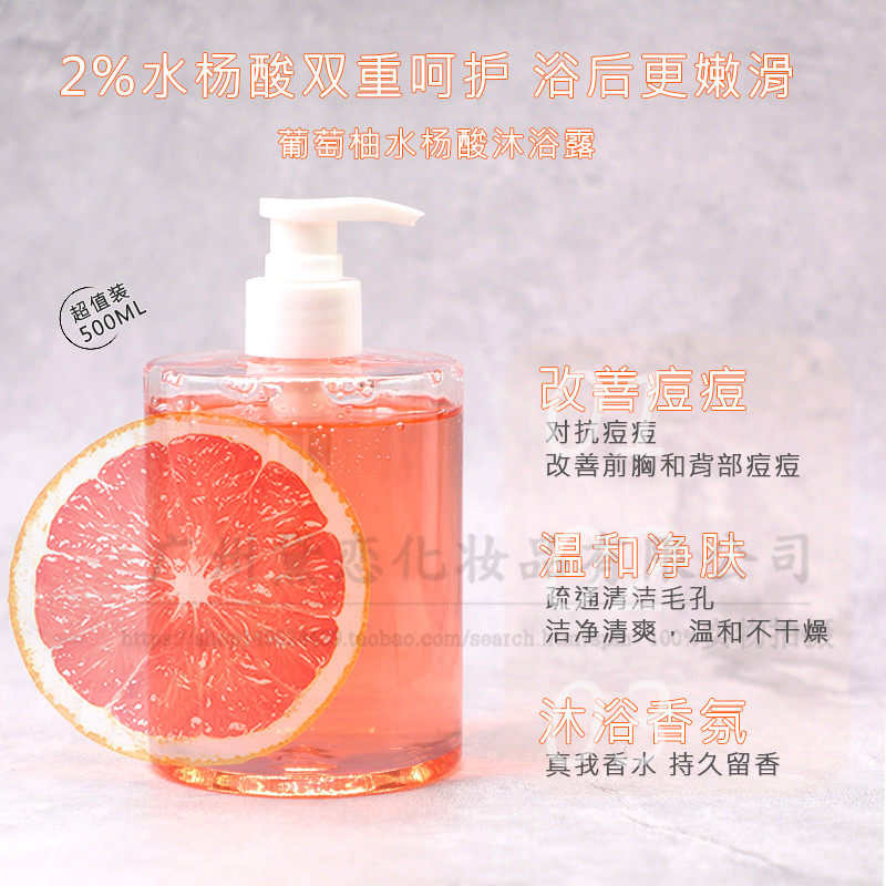 葡萄柚水杨酸沐浴露 背部净痘去瞒控油全身去角质持久留香润白oem