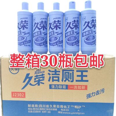 直供久荣老式洁厕王整箱30瓶洁厕剂卫生间地板浴马桶去污垢洁厕灵
