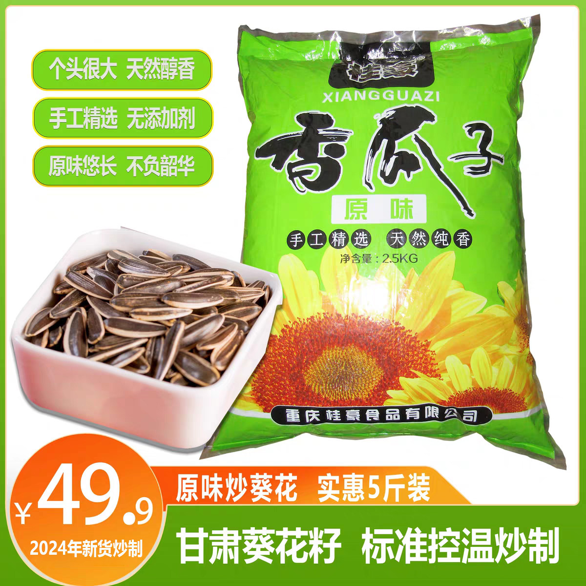 桂豪原味炒葵花籽瓜子2500g休闲零食坚果葵花籽小吃重庆特产包邮