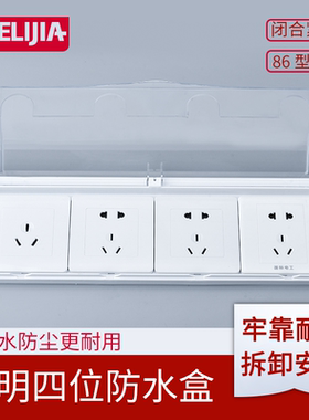四位连体防水盒透明色开关插座