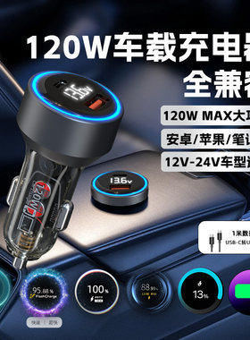 120W全兼容车载充电器快充通用PD