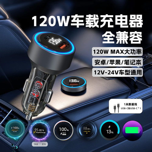 120W全兼容车载充电器快充通用PD