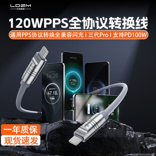 乐迪智美120W第三代pro全协议转换线适用小米红米VIVOIQOO华为荣耀OPPO一加真我三星苹果PD100W笔记本快充