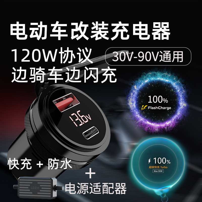 120w摩托车改装usb充电口电瓶车加装车载充电器车充快充防水80W