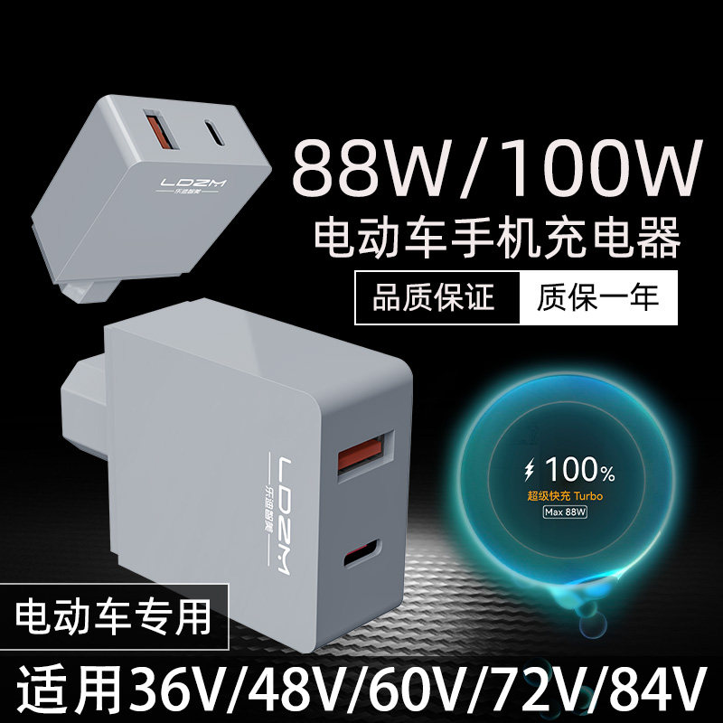 100w电动车手机充电器新国标电瓶车适用苹果oppo华为超级快充88w