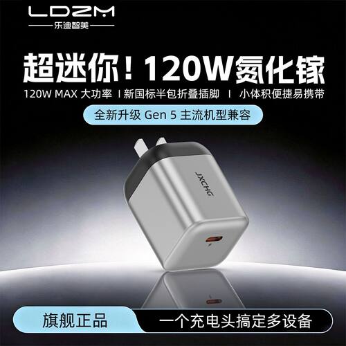 LDZM新款迷你120W全兼容充电器PD