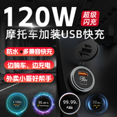 120w摩托车改装 车载充电器车充快充防水100W usb充电口电瓶车加装