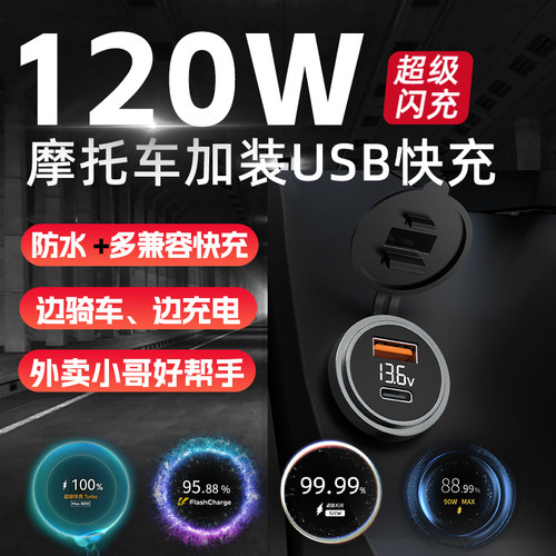 摩托车USB改装车载超级闪充120w