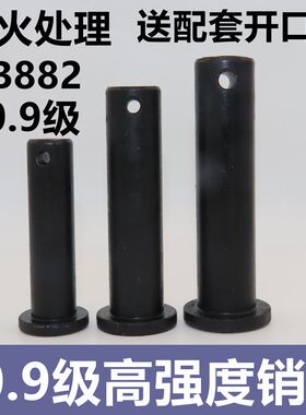 10.9级高强度销轴销子 GB882-2008销轴平头带孔圆柱销插销定位销