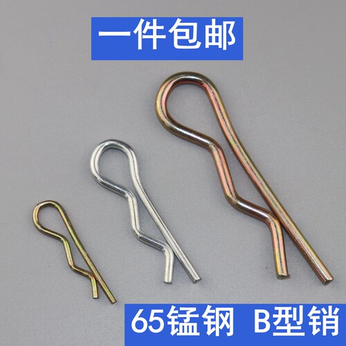 b形销 B型销R型销r形销开口销波浪销 安全销保险销插销车用弹簧销