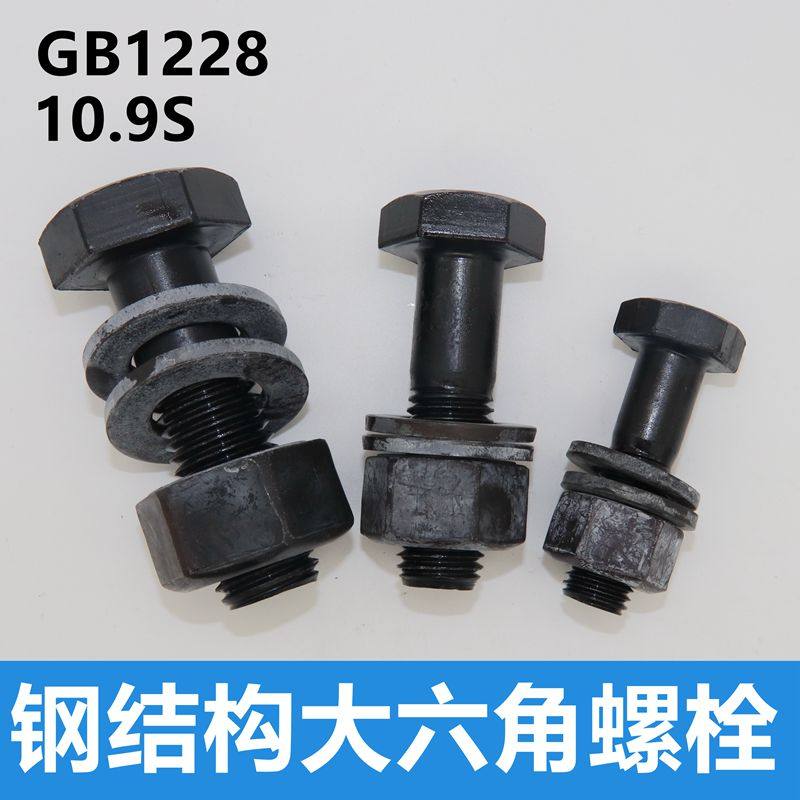 钢结构螺栓10.9S级大六角头螺栓