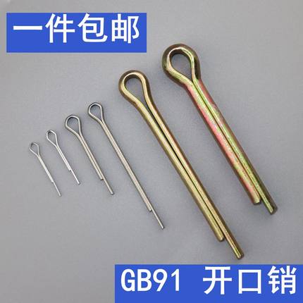 GB91镀锌开口 销子插销安全销发夹销M1.5M2M2.5M3M4M5M6M8M10M12