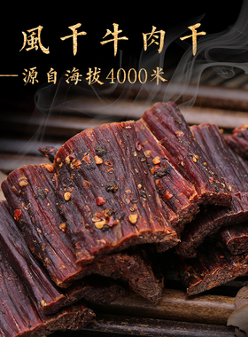 特干牛肉干四川特产甘孜州康定折多山新都桥风干牛肉五香麻辣味